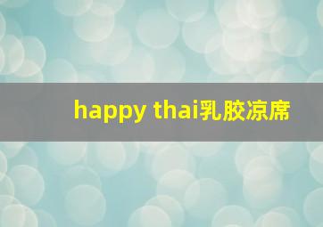 happy thai乳胶凉席